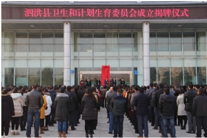 泗洪縣衛(wèi)生和計劃生育委員會